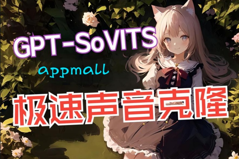 高效玩转 GPT-SoVITS：5 步实现 AI 语音克隆
